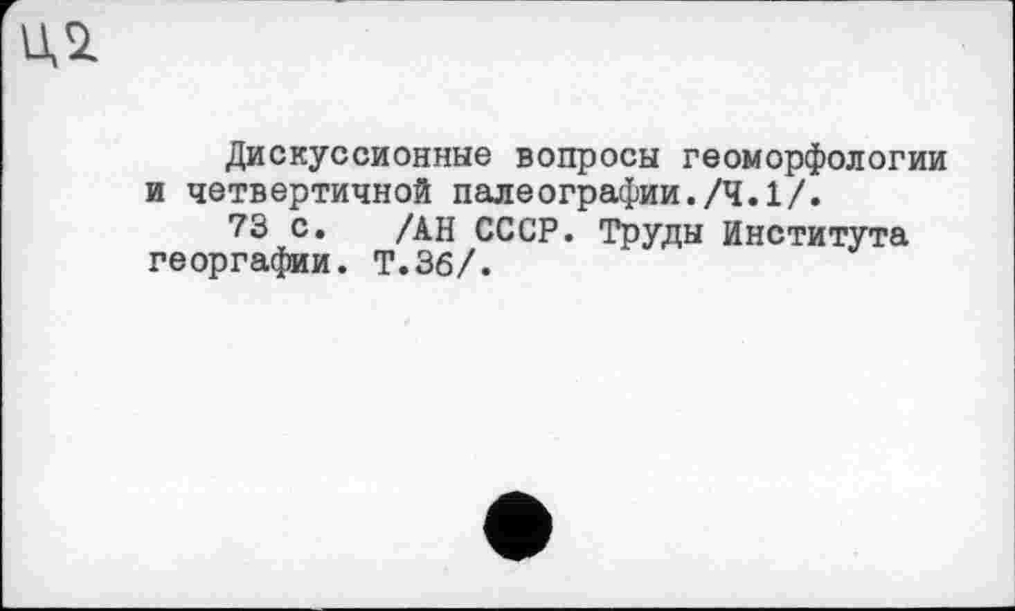 ﻿Дискуссионные вопросы геоморфологии и четвертичной палеографии./4.1/.
73 с. /АН СССР. Труды Института георгафии. Т.36/.